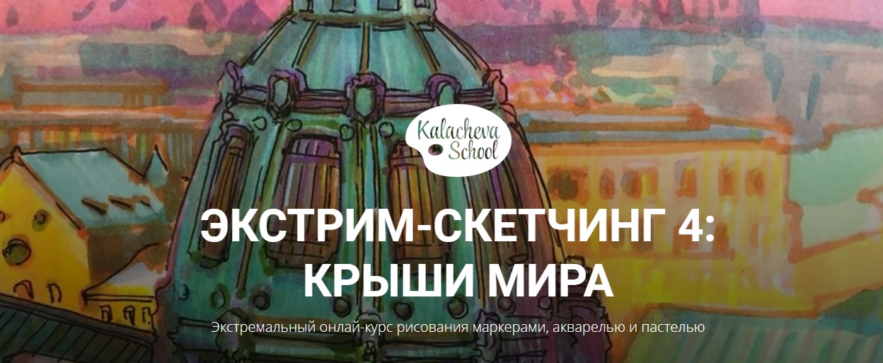 [Вероника Калачева] Экстрим скетчинг 4_ Крыши Мира_0.jpg